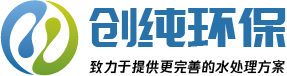 合肥純水處理設(shè)備_合肥創(chuàng)純水環(huán)保設(shè)備有限公司